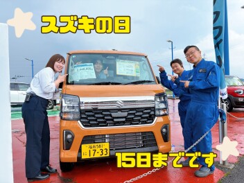 スズキの日今週末までです！